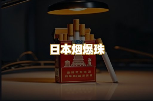 越代香烟